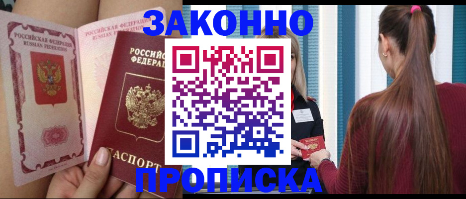 прописка в Горно-Алтайске